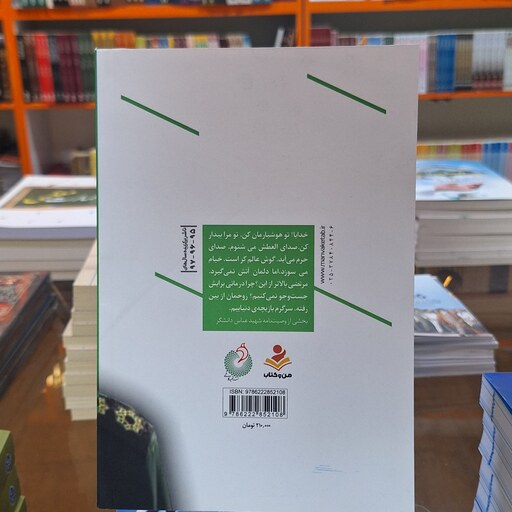کتاب لبخندی به رنگ شهادت (زندگینامه وخاطرات جوان مومن انقلابی مدافع حرم،پاسدار شهید عباس دانشگر)