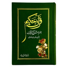 103003-قرآن حکیم ویژه دانش آموزان با ترجمه و شرح آیات منتخب قطع وزیری
