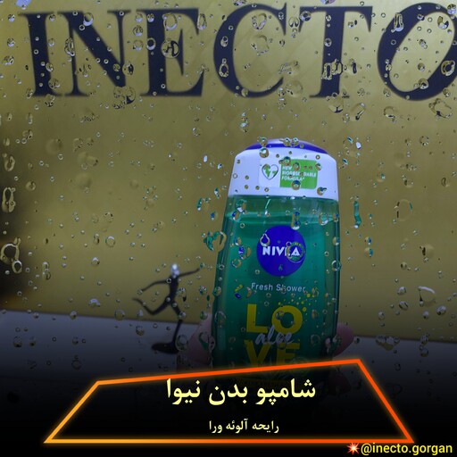 شامپو بدن نیوآ fresh shower رایحه آلوئه ورا (ژل) حجم 250 میل ساخت آلمان اصلی