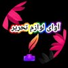 🌸آوای لوازم تحریر 🌸