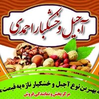 پخش آجیل و خشکبار احمدی