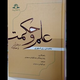 علم و حکمت در قرآن و حدیث نویسنده محمد محمدی ری شهری973ص عربی فارسی 