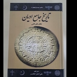 تاریخ جامع ادیان نویسنده جان بایر ناس مترجم علی اصغر حکمت جلد سخت وزیری 856ص