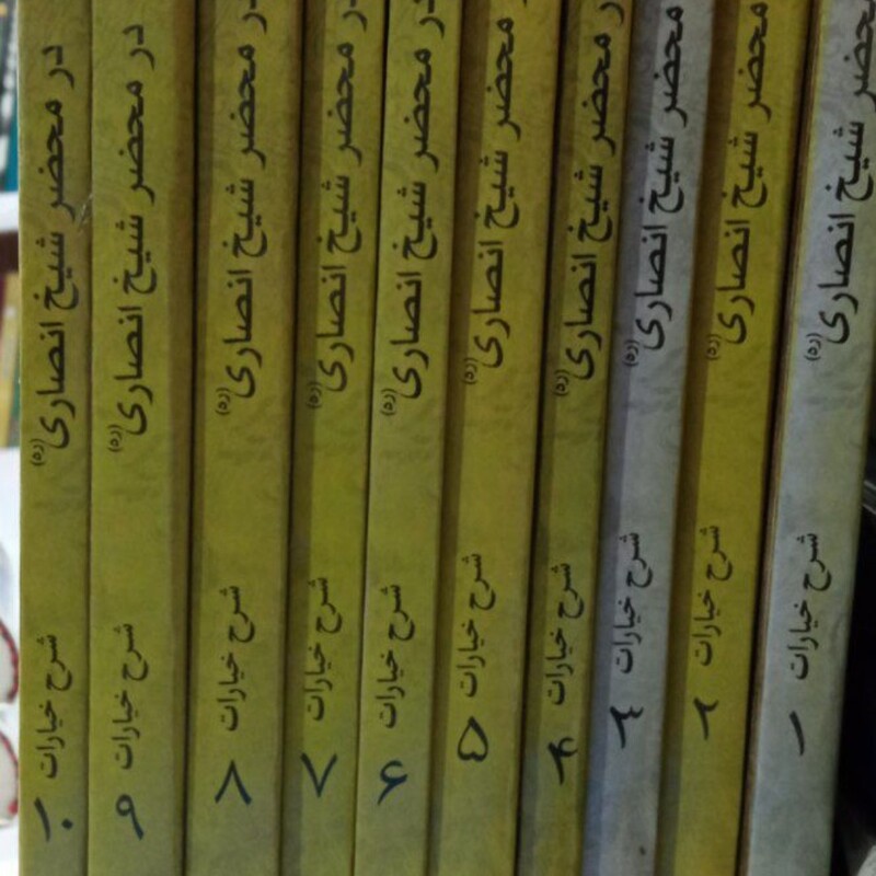 در محضر شیخ انصاری (ره) شرح خیارات (10 جلدی) نویسنده جواد فخار طوسی