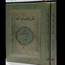 تطور اجتهاد در حوزه استنباط(2 جلدی) نویسنده محمد ابراهیم جناتی