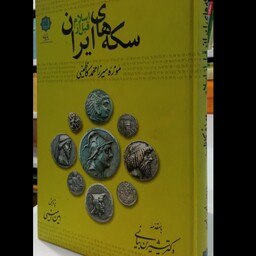 سکه های  ایران پیش از اسلام (در موزه ی میرزا محمد کاظمینی) کاغذ گلاسه تمام صفحات