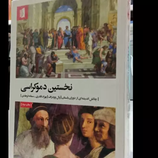 نخستین دموکراسی نویسنده پال وودراف مترجم بهزاد قادری،سمانه فرهادی