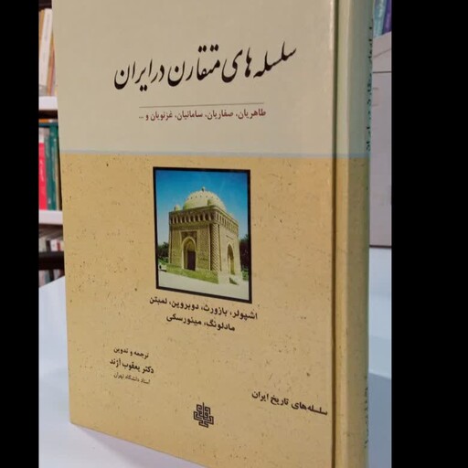 سلسله های متقارن در ایران  طاهریان، صفاریان، سامانیان، غزنویان و... مترجم یعقوب آژند 