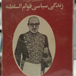 زندگی سیاسی قوام السلطنه نویسنده جعفر مهدی نیا