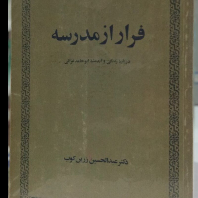 کتاب فرار از مدرسه نویسنده عبدالحسین زرین کوب نشر امیر کبیر 