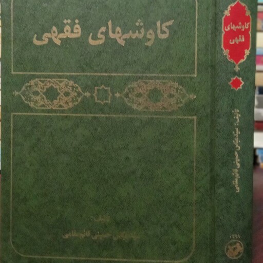 کاوشهای فقهی (مجموعه مقالات فقهی) شامل 8 مقاله نویسنده عباس حسینی 