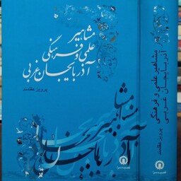 مشاهیر علمی و فرهنگی آذربایجان غربی نویسنده پرویز عقلمند