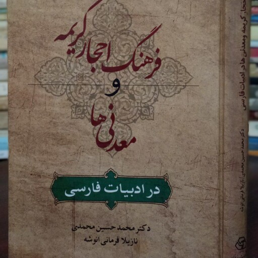 کتاب فرهنگ احجار کریمه و معدنی ها در ادبیات فارسی نویسنده محمد حسین محمدی 