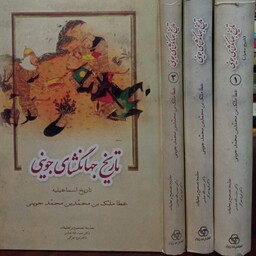 تاریخ جهانگشای جوینی(3جلدی) نویسنده عطاملک جوینی مترجم محمد قزوینی نشر زوار 