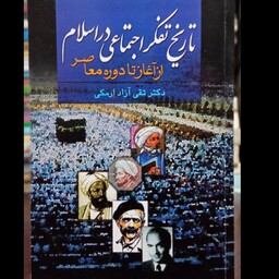 کتاب تاریخ تفکر اجتماعی در اسلام  نویسنده تقی آزاد ارمکی