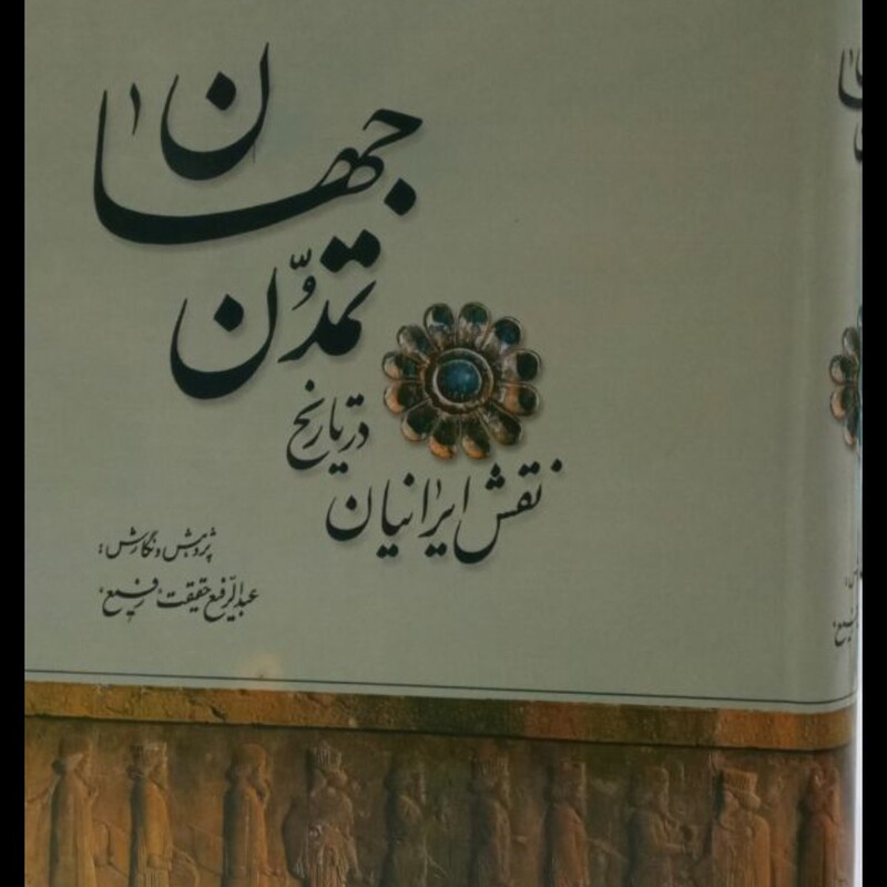 کتاب نقش ایرانیان در تاریخ تمدن جهان عبدالرفیع حقیقت