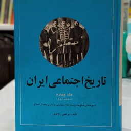 تاریخ اجتماعی ایران بخش دوم (جلد 4) مرتضی راوندی 