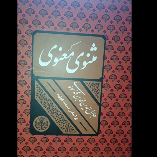 کتاب مثنوی معنوی (براساس نسخه قونیه) نشر پارسه