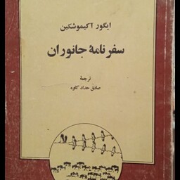 سفرنامه جانوران نوشته ایگور آکیموشکین نویسنده ایگور آکیموشکین
مترجم صادق حداد کاوه