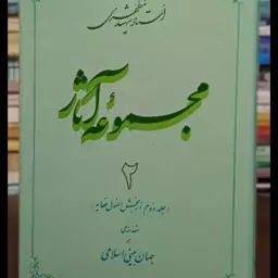 مجموعه آثار استاد شهید مطهری  جلد دوم مقدمه ای بر جهان بینی اسلامی