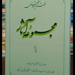 مجموعه آثار استاد شهید مطهری جلد اول عدل الهی، انسان و سرنوشت، علل گرایش به مادیگری 