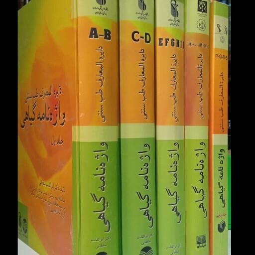 کتاب دایره المعارف طب سنتی یا واژه نامه گیاهی (5جلدی حرف A تا O)نویسنده دکتر ابوالقاسم سلطانی