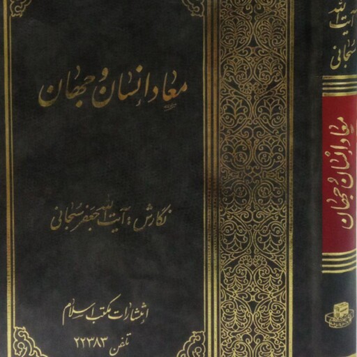 کتاب معاد انسان و جهان آیت الله سبحانی 