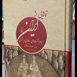 کتاب نماهایی از ایران نویسنده سر جان ملکم