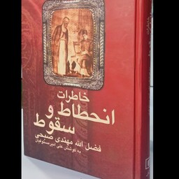 کتاب خاطرات انحطاط و سقوط نویسنده فضل الله مهتدی