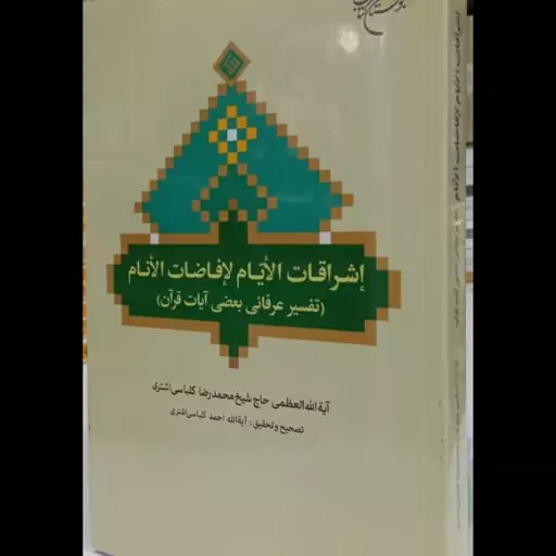 اشراقات الایام لافاضات الانام (تفسیر عرفانی بعضی آیات قرآن)نویسنده محمدرضا کلباسی اشتری جلد نرم رقعی، 392ص