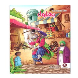 کتاب قصه های پند آموز بهلول اثر مجید مهری نشر الینا