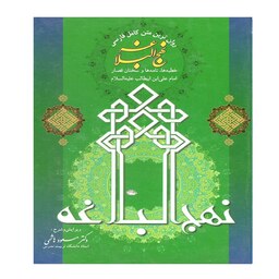 کتاب نهج البلاغه فارسی نشر فرهنگ جامع