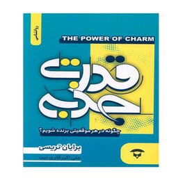 کتاب قدرت جذبه اثر  برایان تریسی نشر آوای بستان