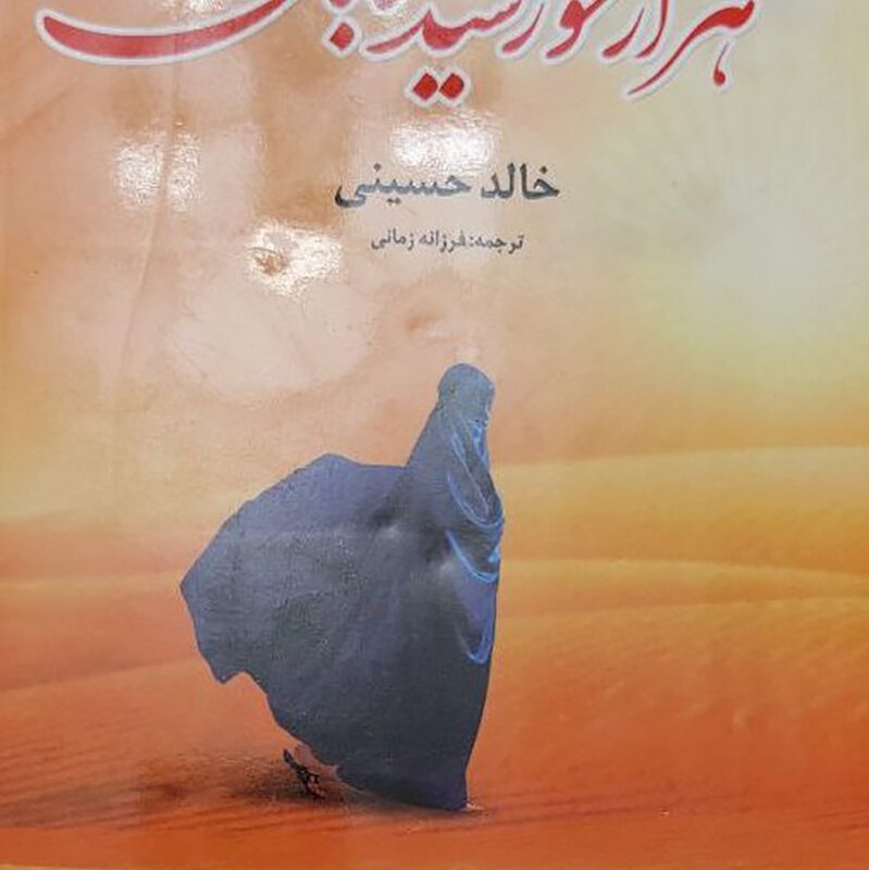 کتاب هزارخورشید تابان نویسنده خالد حسینی ترجمه فرزانه زمانی انتشارات فانوس دانش