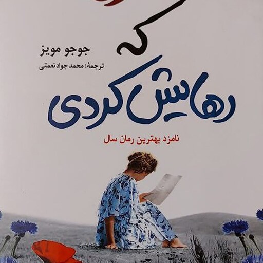 کتاب دختری که رهایش کردی تالیف جوجو مویز مترجم محمدجوادنعمتی انتشارات فانوس دانش