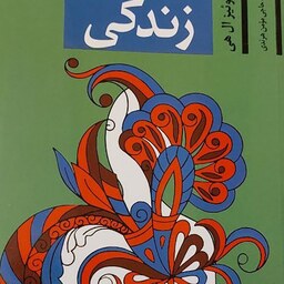 کتاب شفای زندگی اثر لوییز ال هی مترجم نجمه حاجی مومن هرندی