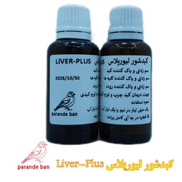 کبدشور لیورپلاس 30 میل ویژه تمام پرندگان 