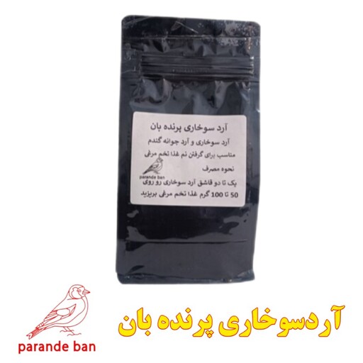 آردسوخاری پرنده بان 500 گرمی ویژه پرندگان