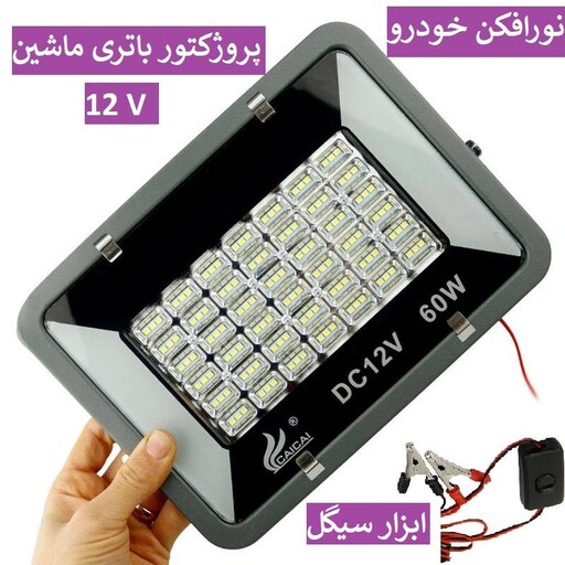 پروژکتور ماشین 60وات CAiCAi LED نورافکن سیار 12ولت سرباتری خودرو ال ای دی مقاوم دربرابر آب و گردخاک باکیفیتAپرنور باسلام