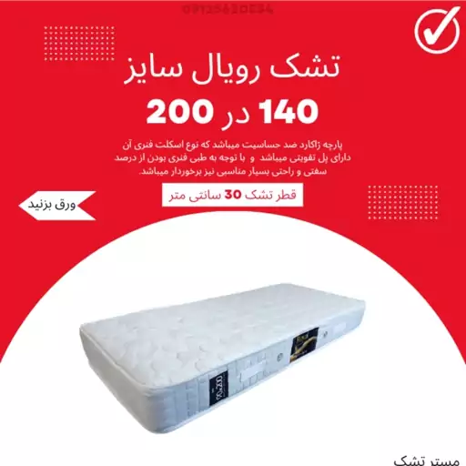 تشک طبی فنری رویال یک و نیم نفره  سایز 140 در 200 طبی فنری قطر 30 سانت 8 سال ضمانت