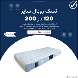 تشک رویال طبی فنری یک و نیم نفره سایز  120 در 200 طبی فنری قطر 30 سانت 8 سال ضمانت