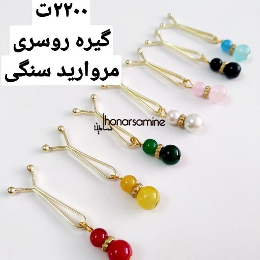 گیره روسری عمده مروارید سنگی 