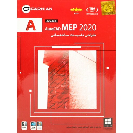 نرم افزار طراحی تاسیسات ساختمانی AutoCAD MEP 2020 نشر پرنیان - Parnian AutoCAD MEP 2020 1DVD9