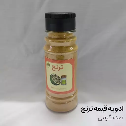 ادویه قیمه مرغوب  و درجه یک 100 گرمی ترنج