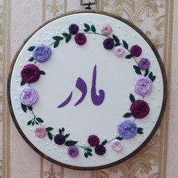 دیوارکوب گلدوزی شده به مناسبت روز مادر 