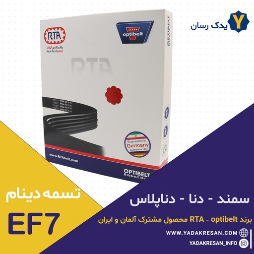 تسمه دینام موتور EF7