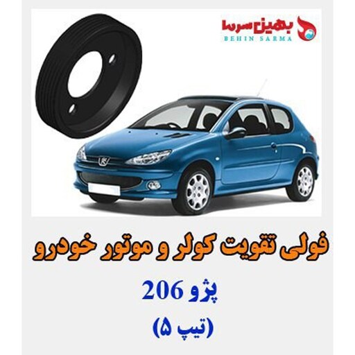 فولی تقویت کولر 206 تیپ 5