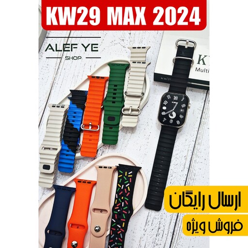 ساعت هوشمند KW29 MAX  ورژن 2024 با ده عدد بند طرح اپل واچ اورجینال اصلی کیفیت عالی فروش ویژه به قیمت عمده 