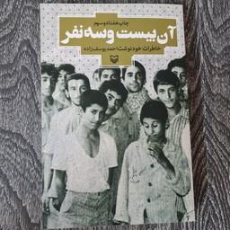 کتاب آن بیست و سه نفر خاطرات خود نوشت احمد یوسف زاده نشر سوره مهر