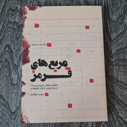 کتاب مربع های قرمز خاطرات شفاهی حاج حسین یکتا
